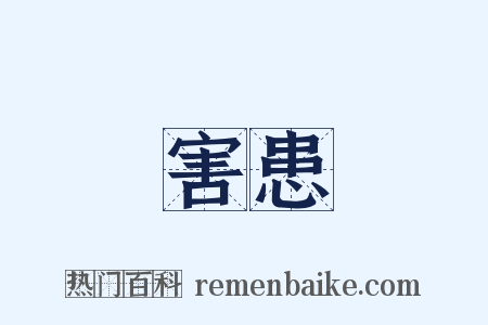 害患是什么意思的图片